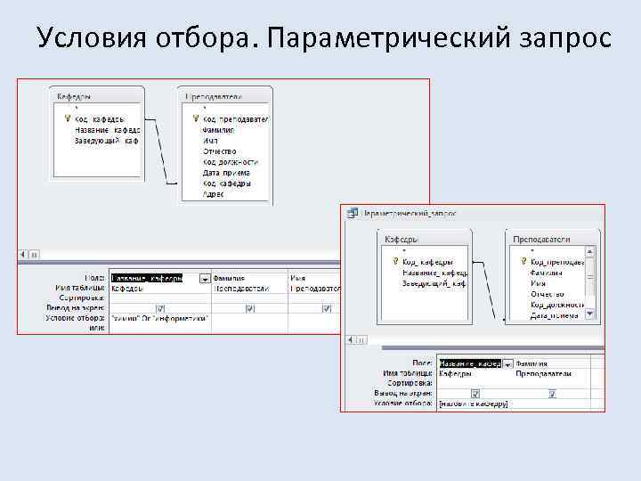 Условия отбора. Параметрический запрос 