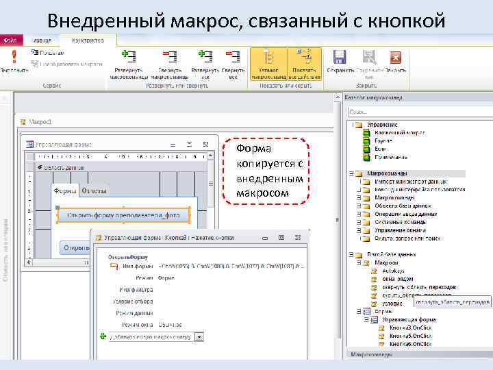 Внедренный макрос, связанный с кнопкой Форма копируется с внедренным макросом 