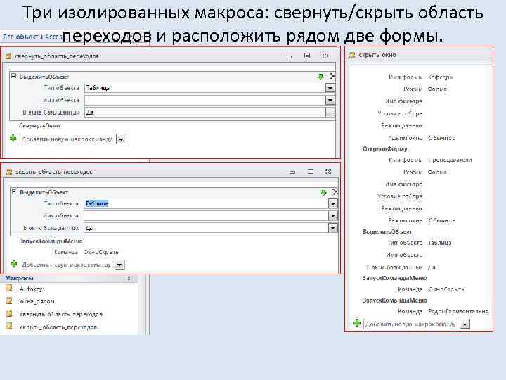 Три изолированных макроса: свернуть/скрыть область переходов и расположить рядом две формы. 