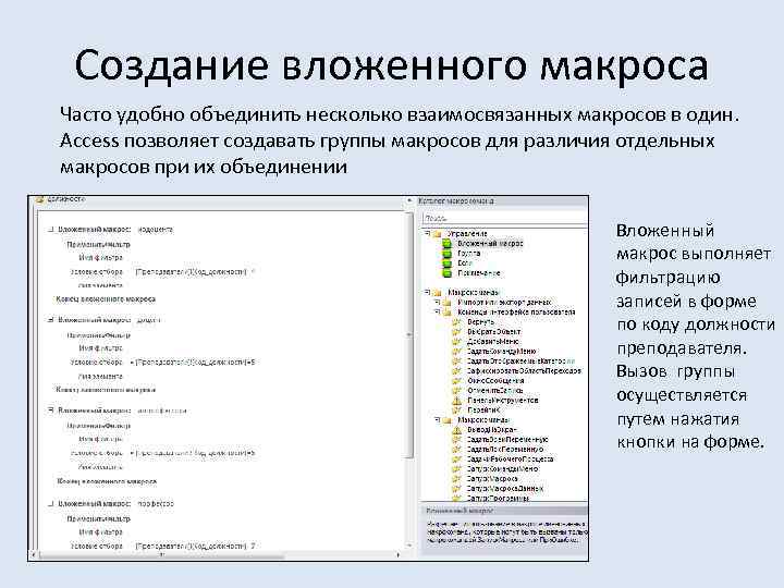 Создание вложенного макроса Часто удобно объединить несколько взаимосвязанных макросов в один. Access позволяет создавать