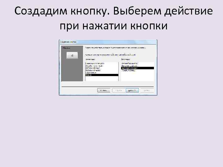 Создадим кнопку. Выберем действие при нажатии кнопки 