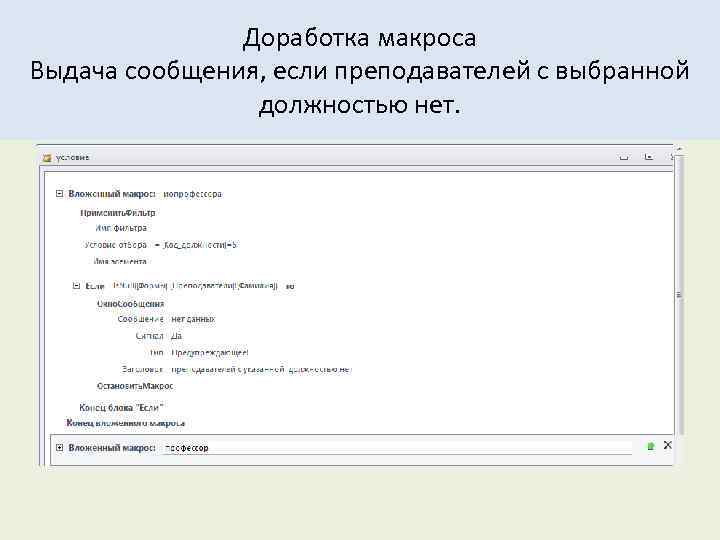 Доработка макроса Выдача сообщения, если преподавателей с выбранной должностью нет. 
