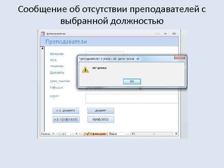 Сообщение об отсутствии преподавателей с выбранной должностью 