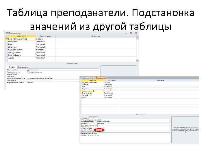 Таблица преподаватели. Подстановка значений из другой таблицы 