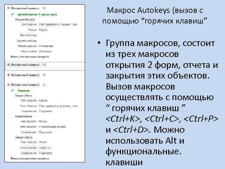 Макрос Autokeys (вызов с помощью “горячих клавиш” • Группа макросов, состоит из трех макросов