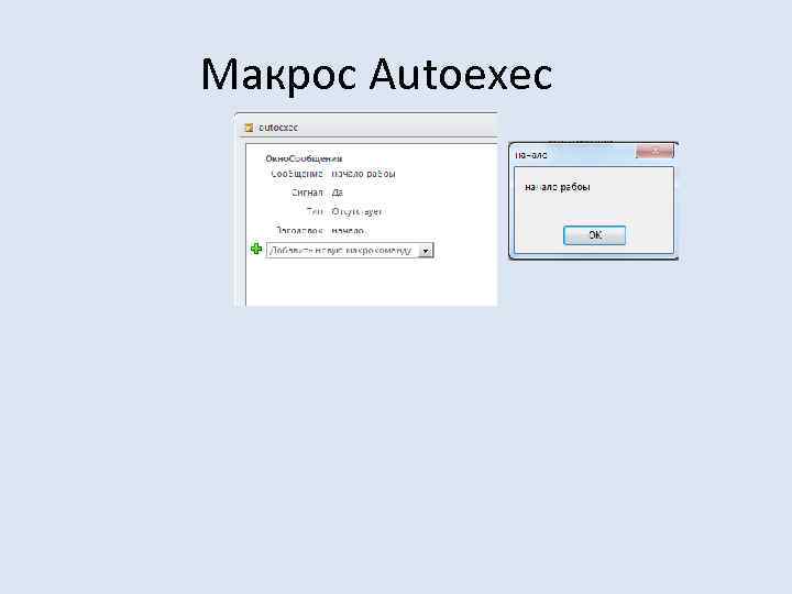 Макрос Autoexec 