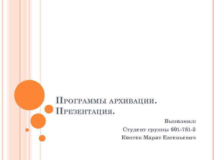 ПРОГРАММЫ АРХИВАЦИИ. ПРЕЗЕНТАЦИЯ. Выполнил: Студент группы б 01 -781 -3 Коптев Марат Евгеньевич 