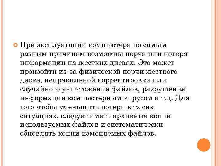  При эксплуатации компьютера по самым разным причинам возможны порча или потеря информации на