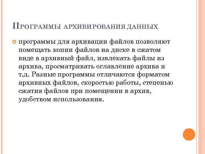 ПРОГРАММЫ АРХИВИРОВАНИЯ ДАННЫХ программы для архивации файлов позволяют помещать копии файлов на диске в