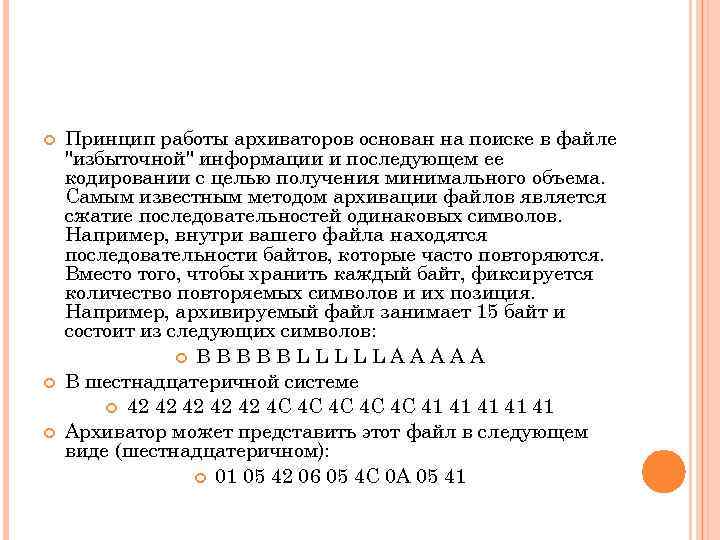  Принцип работы архиваторов основан на поиске в файле "избыточной" информации и последующем ее