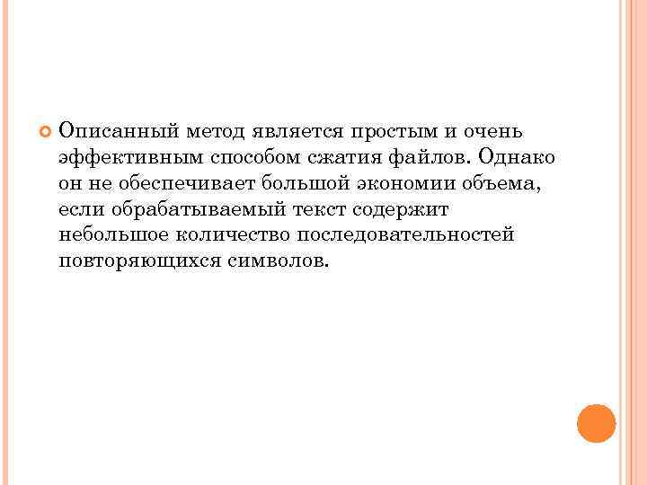  Описанный метод является простым и очень эффективным способом сжатия файлов. Однако он не