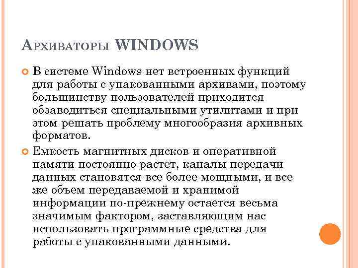 АРХИВАТОРЫ WINDOWS В системе Windows нет встроенных функций для работы с упакованными архивами, поэтому