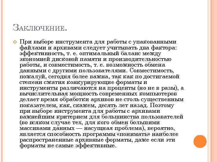 ЗАКЛЮЧЕНИЕ. При выборе инструмента для работы с упакованными файлами и архивами следует учитывать два