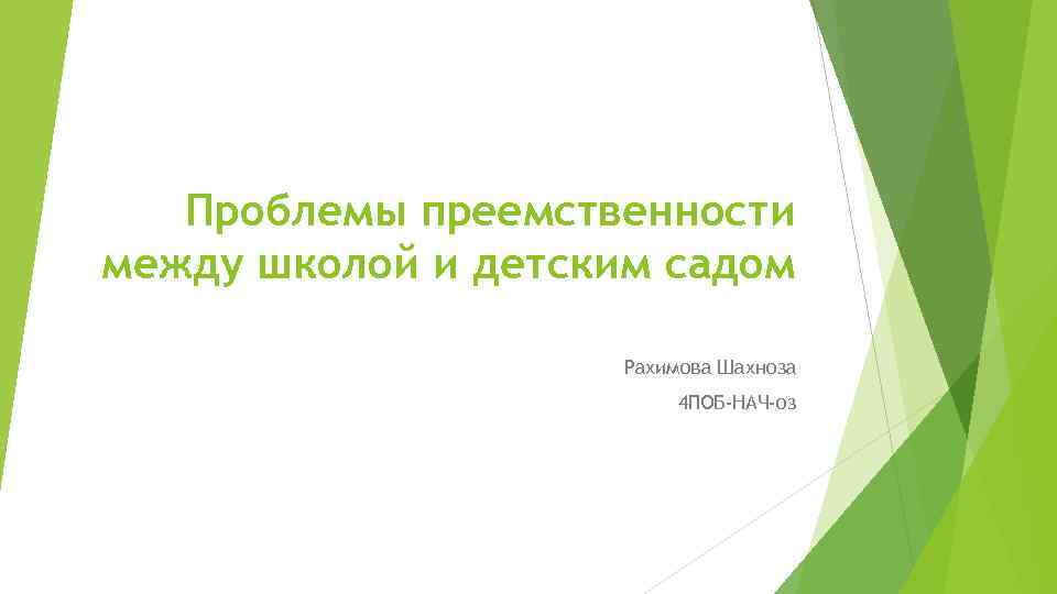 Проблемы преемственности между школой и детским садом Рахимова Шахноза 4 ПОБ-НАЧ-оз 
