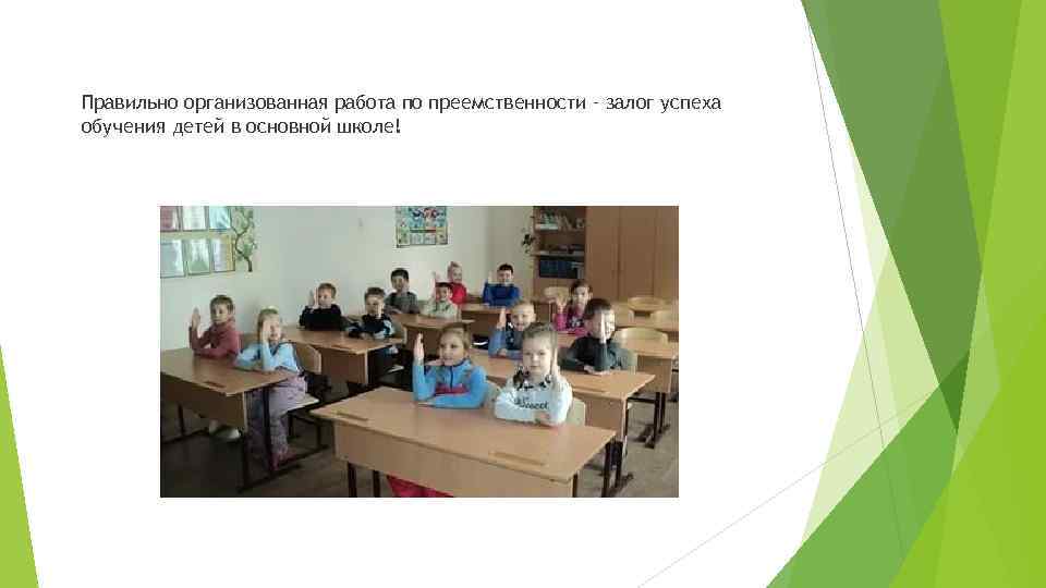 Правильно организованная работа по преемственности – залог успеха обучения детей в основной школе! 