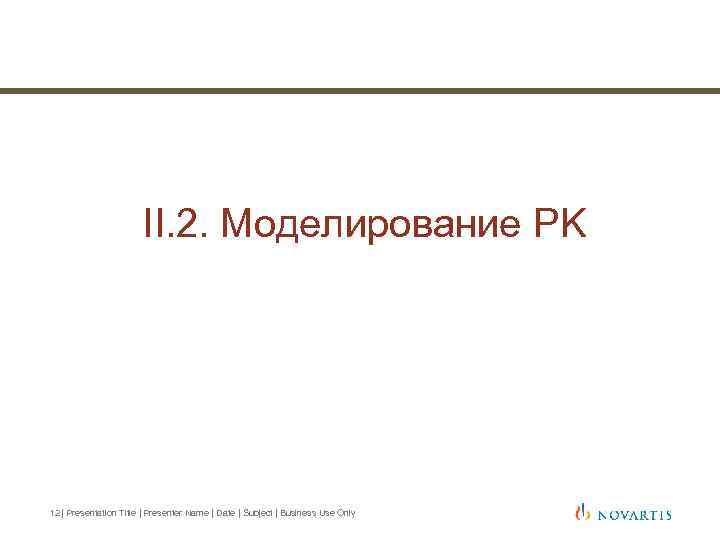 II. 2. Моделирование PK 12 | Presentation Title | Presenter Name | Date |