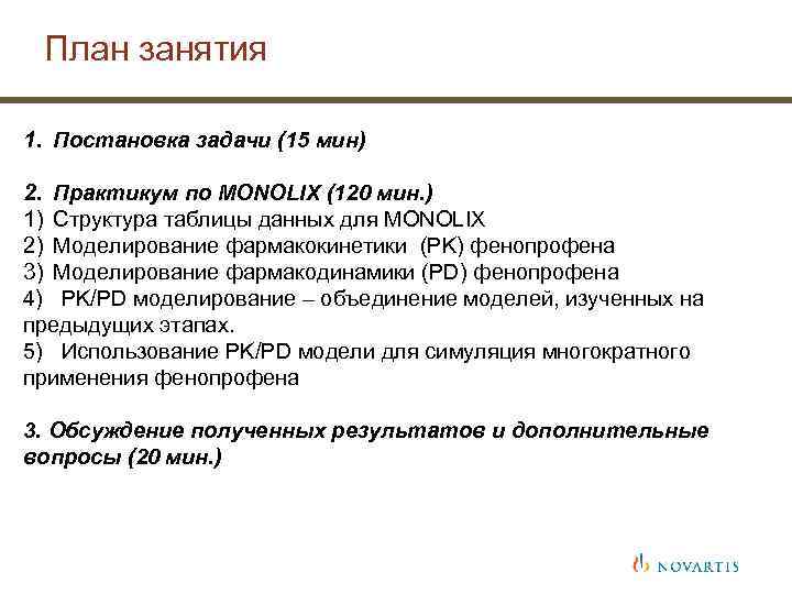 План занятия 1. Постановка задачи (15 мин) 2. Практикум по MONOLIX (120 мин. )