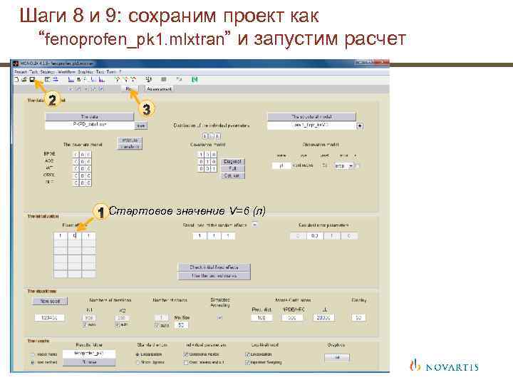 Шаги 8 и 9: сохраним проект как “fenoprofen_pk 1. mlxtran” и запустим расчет Стартовое