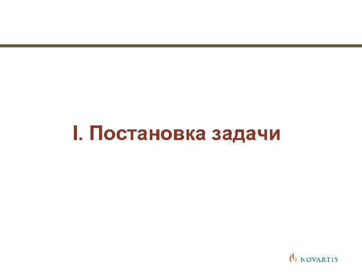 I. Постановка задачи 