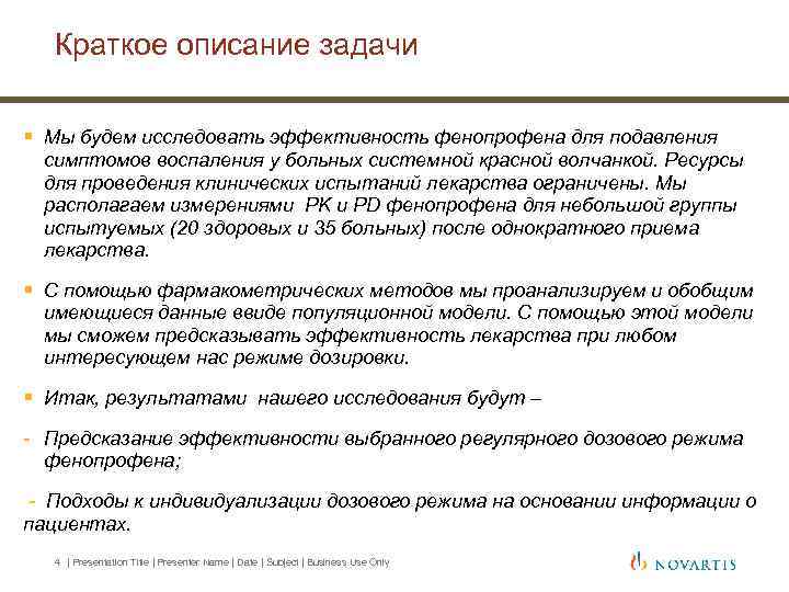 Краткое описание задачи § Мы будем исследовать эффективность фенопрофена для подавления симптомов воспаления у