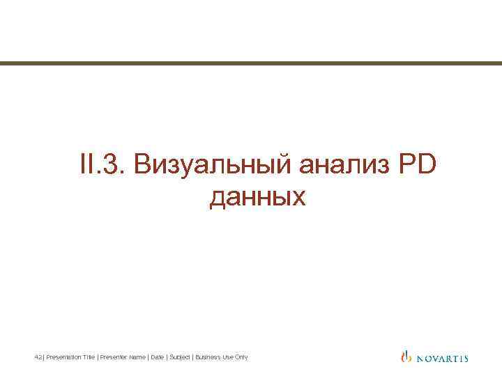 II. 3. Визуальный анализ PD данных 42 | Presentation Title | Presenter Name |