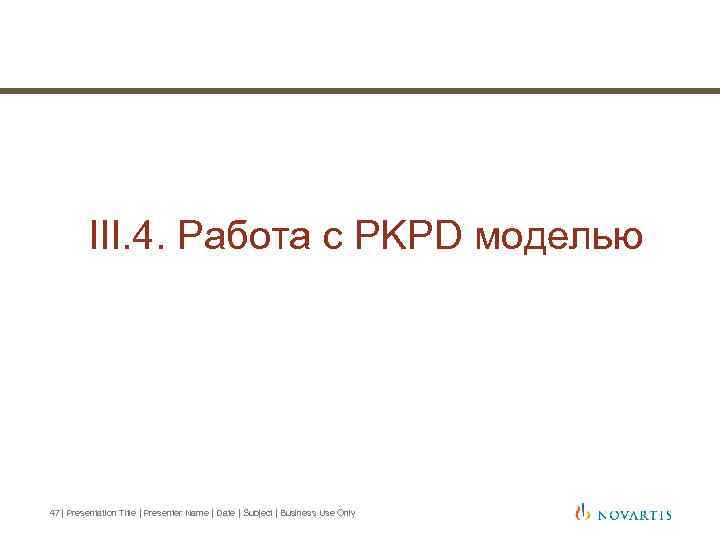 III. 4. Работа с PKPD моделью 47 | Presentation Title | Presenter Name |
