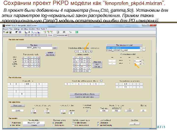  Сохраним проект PKPD модели как “fenoprofen_pkpd 4. mlxtran”. В проект были добавлены 4