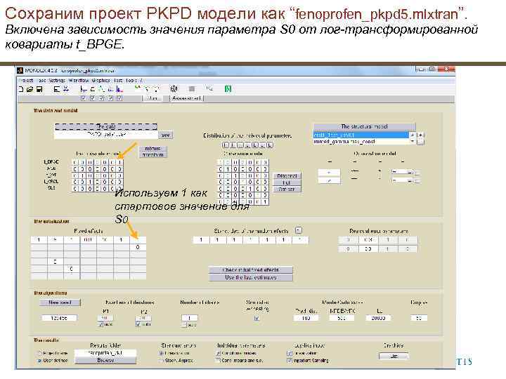 Сохраним проект PKPD модели как “fenoprofen_pkpd 5. mlxtran”. Включена зависимость значения параметра S 0