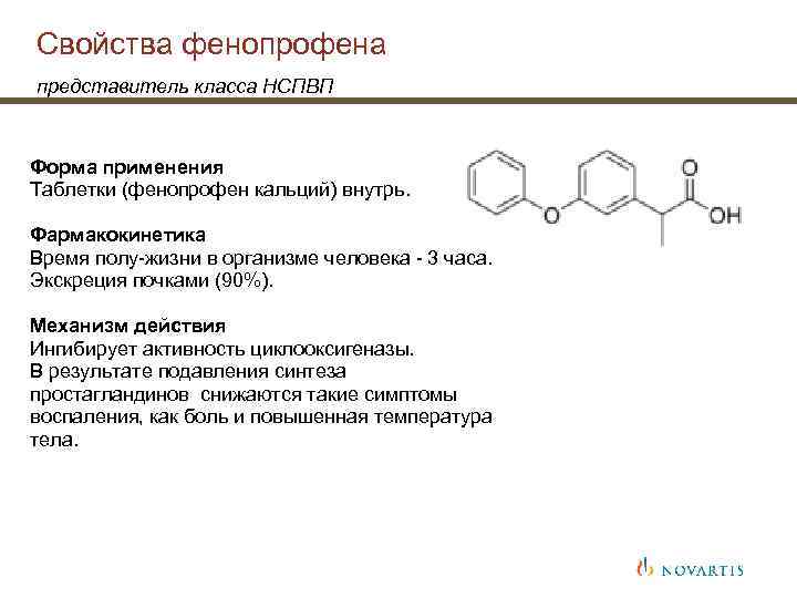 Свойства фенопрофена представитель класса НСПВП Форма применения Таблетки (фенопрофен кальций) внутрь. Фармакокинетика Время полу-жизни
