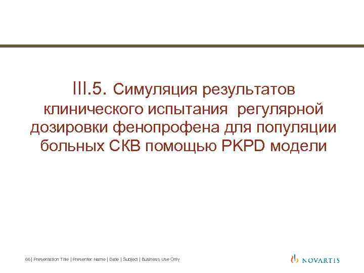 III. 5. Симуляция результатов клинического испытания регулярной дозировки фенопрофена для популяции больных СКВ помощью