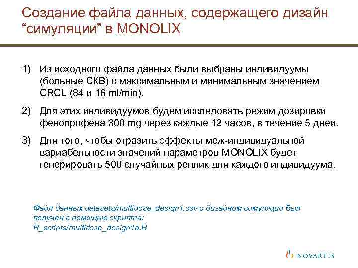 Создание файла данных, содержащего дизайн “симуляции” в MONOLIX 1) Из исходного файла данных были