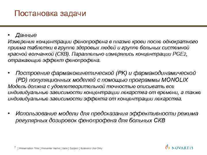 Постановка задачи • Данные Измерения концентрации фенопрофена в плазме крови после однократного приема таблетки