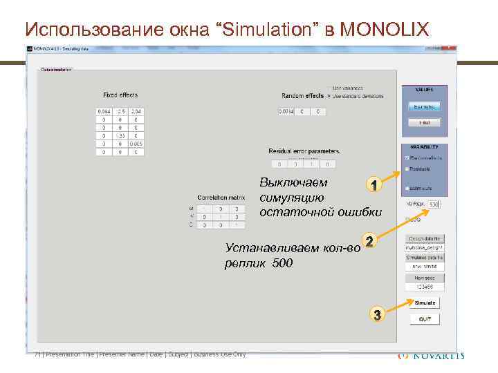Использование окна “Simulation” в MONOLIX Выключаем симуляцию остаточной ошибки Устанавливаем кол-во реплик 500 71