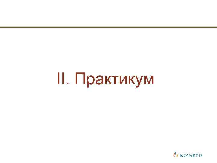 II. Практикум 