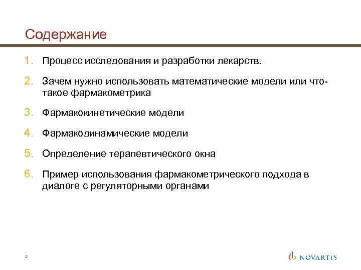 Содержание 1. Процесс исследования и разработки лекарств. 2. Зачем нужно использовать математические модели или