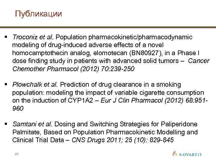 Публикации § Troconiz et al. Population pharmacokinetic/pharmacodynamic modeling of drug-induced adverse effects of a