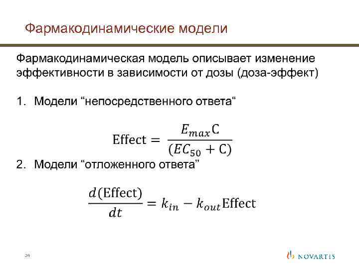 Фармакодинамические модели 24 