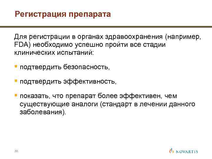 Регистрация препарата Для регистрации в органах здравоохранения (например, FDA) необходимо успешно пройти все стадии