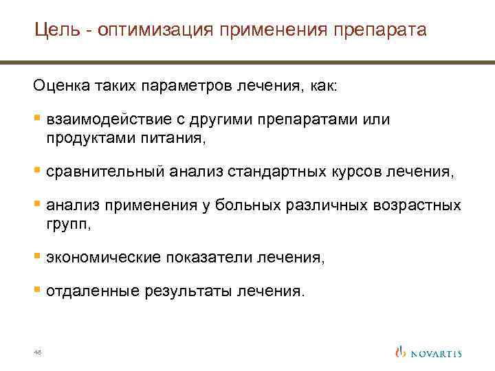 Цель - оптимизация применения препарата Оценка таких параметров лечения, как: § взаимодействие с другими