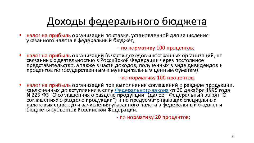 Доходы федерального бюджета • налог на прибыль организаций по ставке, установленной для зачисления указанного