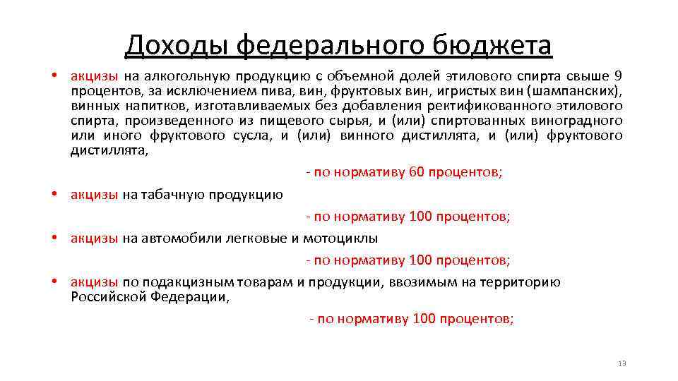 Доходы федерального бюджета • акцизы на алкогольную продукцию с объемной долей этилового спирта свыше