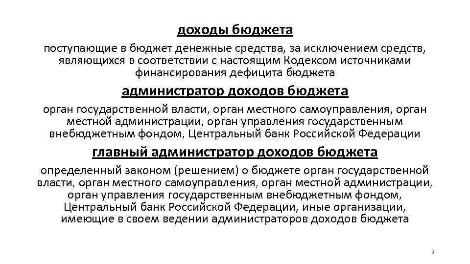 доходы бюджета поступающие в бюджет денежные средства, за исключением средств, являющихся в соответствии с