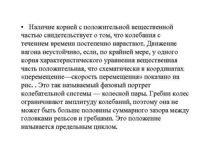  • Наличие корней с положительной вещественной частью свидетельствует о том, что колебания с