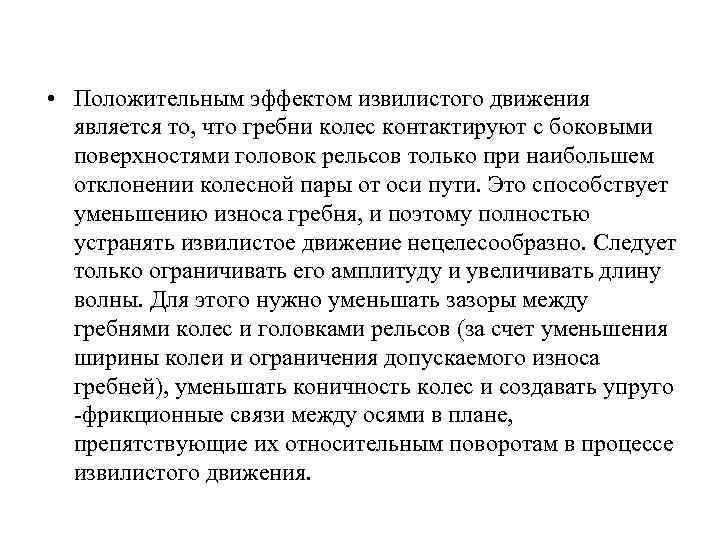  • Положительным эффектом извилистого движения является то, что гребни колес контактируют с боковыми