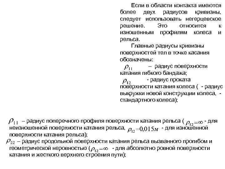 Если в области контакта имеются более двух радиусов кривизны, следует использовать негерцевское решение. Это