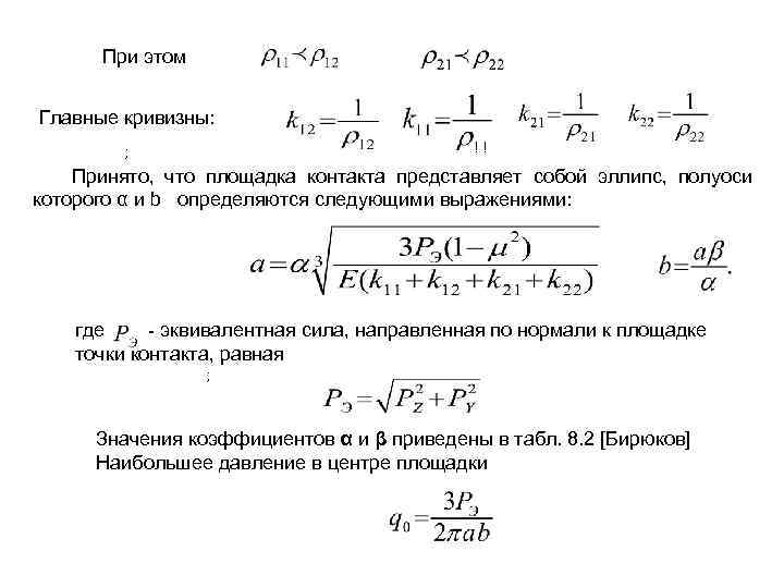 При этом Главные кривизны: ; Принято, что площадка контакта представляет собой эллипс, полуоси которого