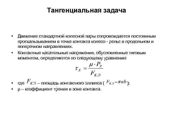 Тангенциальная задача • • Движение стандартной колесной пары сопровождается постоянным проскальзыванием в точке контакта