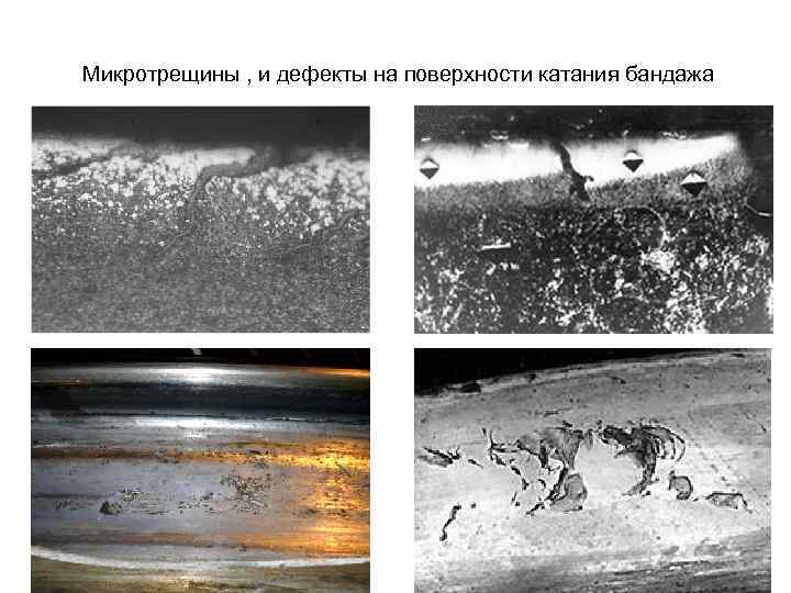 Микротрещины , и дефекты на поверхности катания бандажа 