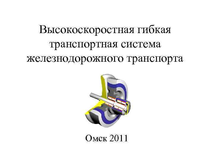 Высокоскоростная гибкая транспортная система железнодорожного транспорта Омск 2011 