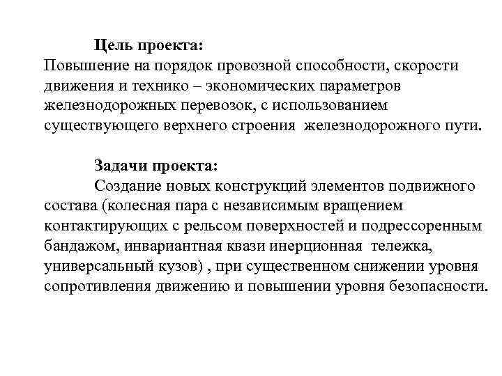 Цель проекта: Повышение на порядок провозной способности, скорости движения и технико – экономических параметров